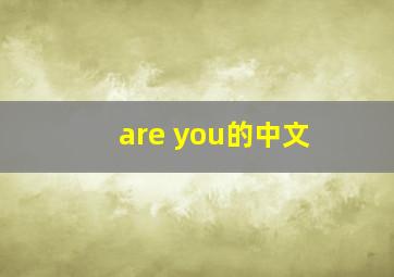 are you的中文